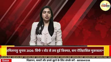 तमिलनाडु चुनाव 2026: सिर्फ 1 वोट से तय हुई किस्मत, बना ऐतिहासिक मुकाबला | ChambalTV
#ElectionResults2026 #AssemblyElect...