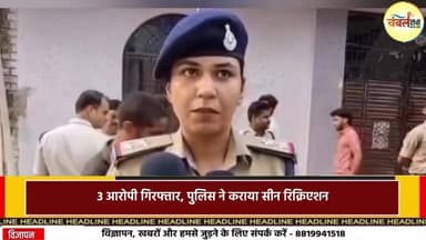 ग्वालियर में रंगदारी के लिए फायरिंग: 3 आरोपी गिरफ्तार, पुलिस ने कराया सीन रिक्रिएशन | ChambalTV
#gwaliorbreakingnews ...