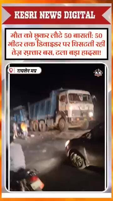 मौत को छूकर लौटे 50 बाराती: 50 मीटर तक डिवाइडर पर घिसटती रही तेज़ रफ़्तार बस, टला बड़ा हादसा!