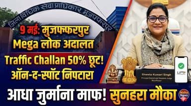 मुजफ्फरपुर में 9 मई को मेगा लोक अदालत! ट्रैफिक चालान पर 50% छूट, मौके पर होगा निपटारा
#LokAdalat #TrafficChallan #Legal...