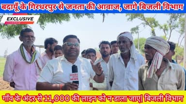 बदायूँ के गिरधरपुर ग्राम से जनता की आवाज, जागे बिजली विभाग | #Budaun #Girdharpur #JantakiAwaaz #UPPCL #TopNews #ViralNew...