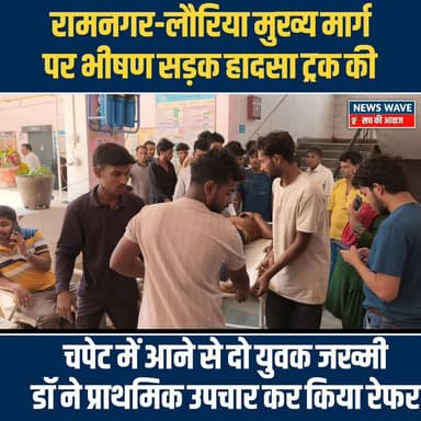 रामनगर-लौरिया मुख्य मार्ग पर भीषण सड़क हा/_दसा ट्रक की चपेट में आने से दो युवक जख्मी
#NewsWave
#ramnagarbihar #ramna...
