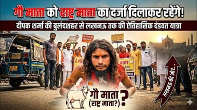 #बुलंदशहर #गौमाता को #राष्ट्रमाता का #दर्जा दिलाने के लिए #गौरक्षक की #दंडवत #यात्रा ।