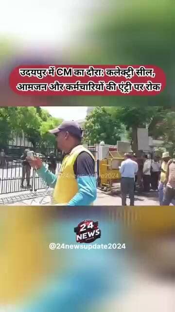 उदयपुर में CM का दौरा: कलेक्ट्री सील, आमजन और कर्मचारियों की एंट्री पर रोक
