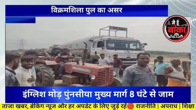 बांका, विक्रमशिला सेतु संकट का असर, इंग्लिश मोड़ पुंनसीया मुख्य मार्ग करीब 8 घंटे से जाम#Banka#vikramshila Setu#bhishan ...