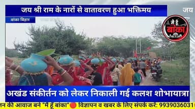 बांका, भक्ति की बयार, जय श्री राम के नारों से गूंजायमान हुआ वातावरण#Banka#Main Hun Banka#Jay Shri Ram#Bihar#live viral#