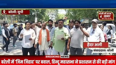 बरेली में ‘जिम जिहाद’ पर बवाल, हिन्दू महासभा ने प्रशासन से की बड़ी मांग#viral #flowers #bareilly #up #news