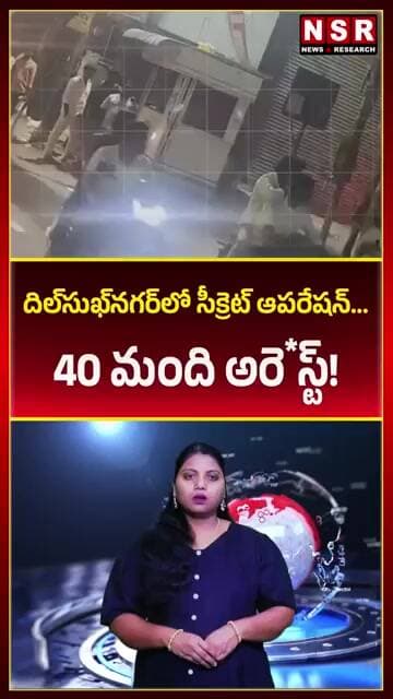 దిల్సుఖ్నగర్లో సీక్రెట్ ఆపరేషన్… 40 మంది అరె*స్ట్ | NSR NEWS