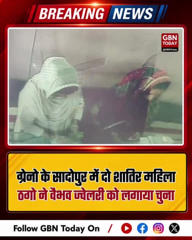 ग्रेटर नोएडा: ज्वेलरी शॉप में टप्पेबाजी, ग्राहक बनकर आए चोरों ने की चोरी।
#GreaterNoida #Theft #JewelleryShop #Badalpur