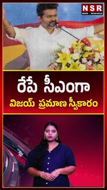 రేపే సీఎంగా విజయ్ ప్రమాణ స్వీకారం | NSR NEWS