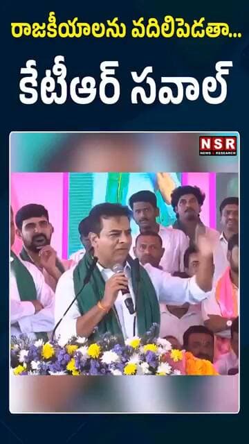 రాజకీయాలను వదిలిపెడతా... కేటీఆర్ సవాల్ | NSR NEWS