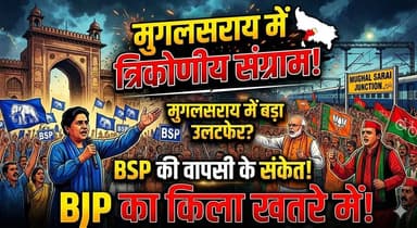 मुगलसराय में त्रिकोणीय संग्राम!BSP की वापसी के संकेत। खबरों के खिलाड़ी
#mughalsarai #Chandaulinews #vidhansabhaelectio...