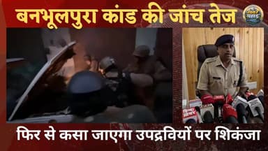 हल्द्वानी बनभूपुरा कांड मामले में आई तेजी।। फिर से होगी उपद्रवी की पहचान।। कप्तान मंजूनाथ बोले फिर से होगी जांच।।
#khab...