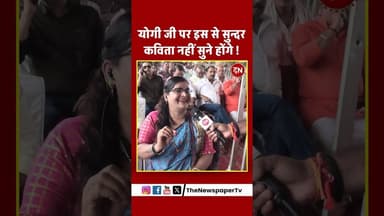 योगी जी पर इस से सुन्दर कविता नहीं सुने होंगे ! gorakhpur #yogi #cmyogi #ravikishan #up #viral #poem