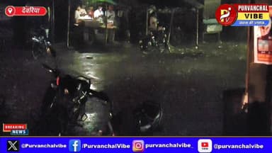 #देवरिया मे आंधी के साथ बारिश, तापमान मे गिरावट
👉शादी-विवाह के घर मे बारिश ने डाला खलल