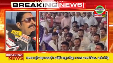Anant Singh का बड़ा बयान: मामला पूरी तरह गलत है न कोई कानून तोड़ा, न गलत काम किया..
#anantsingh #FIR #biharpolitics #...