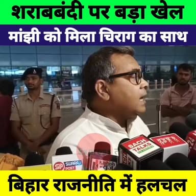 बिहार में सियासी हलचल! शराबबंदी पर मांझी को चिराग का समर्थन, क्या निशांत बनेंगे मंत्री? बंगाल चुनाव पर बड़ा बयान
#BiharP...