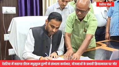 🟢 देवरिया में नवागत डीएम मधुसूदन हुल्गी ने संभाला कार्यभार, योजनाओं के प्रभावी क्रियान्वयन पर जोर
देवरिया | 06 मई
जनपद...