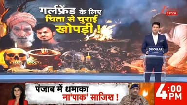 गर्लफ्रेंड के लिए चिता से चुराई खोपड़ी!
#Hapur #UttarPradesh #UPNews #ZeeNews