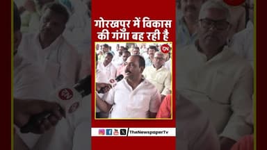 गोरखपुर में विकास की गंगा बह रही है #gorakhpur #yogi #cmyogi #ravikishan #up #viral #news #vikas