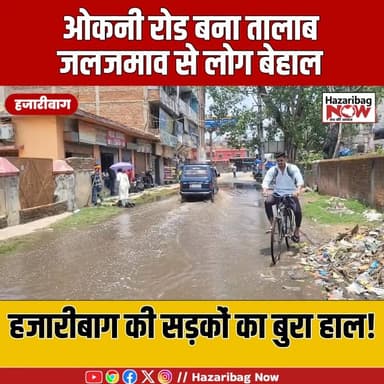 बारिश में डूबा हजारीबाग, सिस्टम पर सवाल!
ओकनी रोड पर जलजमाव से लोग परेशान, नगर निगम ने शुरू कराई सफाई।
#Hazaribag #Jhar...