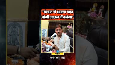 बंगाल में बाबा योगी के स्टाइल में शासन चलेगा #umeshrai #westbengal #yogiadityanath #yogimodel #viral