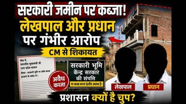 सरकारी जमीन पर #कब्जा! लेखपाल और प्रधान पर गंभीर आरोप | CM से शिकायत | #रामपुर #yt #viral