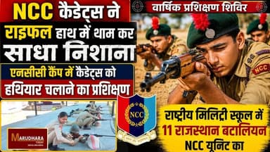 एनसीसी कैडेट्स ने राइफल हाथ में थाम कर साधा निशाना
एनसीसी कैंप में कैडेट्स को हथियार व साइबर सुरक्षा का प्रशिक्षण
#ajmer...