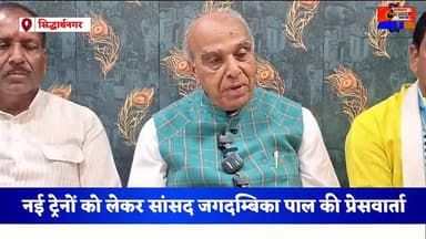 नई ट्रेनों को लेकर सांसद जगदम्बिका पाल की प्रेसवार्ता सिद्धार्थनगर #kapilvstunews18 #विजयन्यूज़ #जगदम्बिकापाल #BJP #मोदी ...
