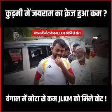 Kudmi में Tiger Jairam का क्रेज हुआ कम?बंगाल में नोटा से कम JLKM को मिले वोट
#thenewspost #tigerjairammahatokrantikari r...