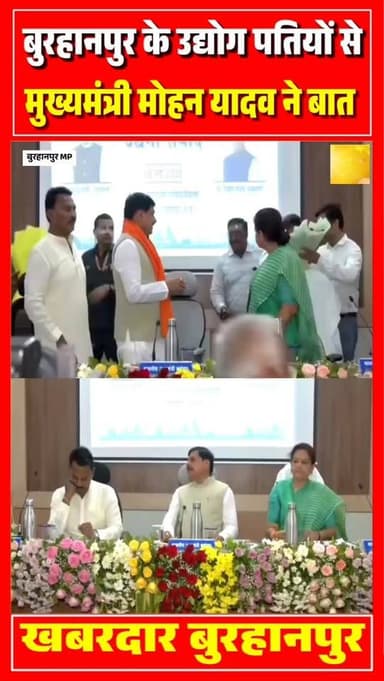 मध्यप्रदेश के बुरहानपुर पहुंचे मुख्यमंत्री मोहन यादव ने ज़िलें उद्योग पतियों से मुलाकात की और उनसे चर्चा कर उनकी समस्या ज...