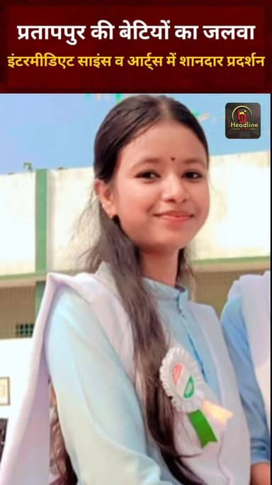 प्रतापपुर की बेटियों का जलवा: जैक इंटरमीडिएट साइंस व आर्ट्स में शानदार प्रदर्शन