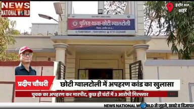 युवक का अपहरण कर मारपीट, कुछ ही घंटों में 3 आरोपी गिरफ्तार
#IndoreCrime #KidnappingCase #PoliceAction #CrimeNews #Indore...