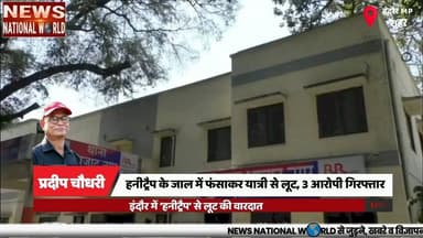हनीट्रैप के जाल में फंसाकर यात्री से लूट, 3 आरोपी गिरफ्तार
#IndoreCrime #HoneyTrap #RobberyCase #PoliceAction #CrimeNews...