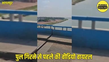 युवक ने पहले ही दिखा दी थी खतरे की तस्वीर, अब वीडियो बना सबूत...
#भागलपुर_हादसा
#विक्रमशिला_सेतु
#BiharNews
#BridgeColl...