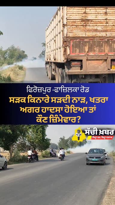 ਫਿਰੋਜ਼ਪੁਰ ਫਾਜ਼ਿਲਕਾ ਰੋਡ ਤੇ ਸੜਕ ਕਿਨਾਰੇ ਸੜਦੀ ਨਾੜ
ਅਗਰ ਹਾਦਸਾ ਹੋਇਆ ਤਾਂ ਕੌਣ ਜ਼ਿੰਮੇਵਾਰ?
@bhagwantmann1
#ferozepur #sachikhabar...