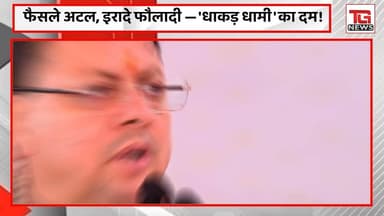 फैसले अटल, इरादे फौलादी... देवभूमि में दिखा 'धाकड़ धामी' का दम! 🔥
#PushkarSinghDhami #DhakadDhami #Uttarakhand #Devbhoo...