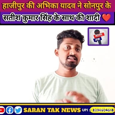 हाजीपुर की अभीका यादव ने सोनपुर के सतीश कुमार सिंह से लव मैरिज की शादी और पुलिस प्रशासन से गुहार लगा रही है देखिए पूरा व...