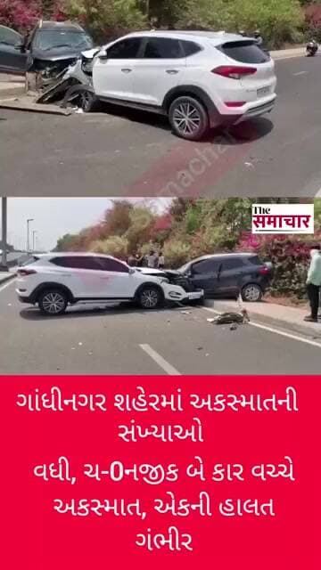 ગાંધીનગર શહેરના ચ-0 નજીક બે કાર વચ્ચે અકસ્માત,એકની હાલત ગંભીર#shortvideo #viralvideo