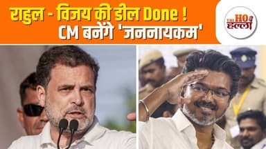 तमिलनाडु में बनेगी TVK सरकार ! हो गया करार #congressnews