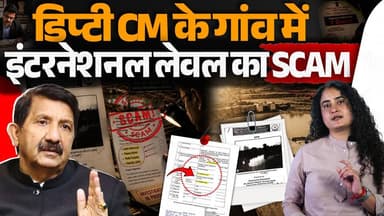 डिप्टी CM के गांव में घोटाले की बू
फाइलों के खेल ने सबको चौंकाया
#MukeshAgnihotri #ScamAlert #unascam #bulkdrugpark #cms...