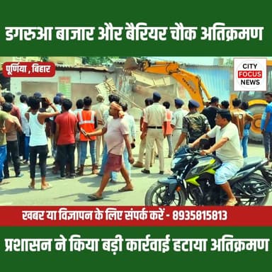 डगरूआ बाजार और बेरियर चौक से अतिक्रमण हटाया गया, प्रशासन की बड़ी कार्यवाही ????
#purnialocalnews #pappuyadaw #cfn #samra...