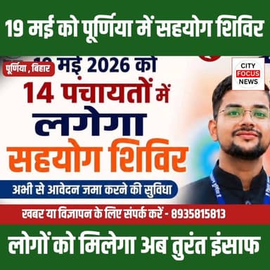 पूर्णिया में 19 मई को लगेंगे ‘सहयोग शिविर’, गांव में ही होगा समस्याओं का समाधान ????
#purniaDM #purniaudate #sahyogcivir...