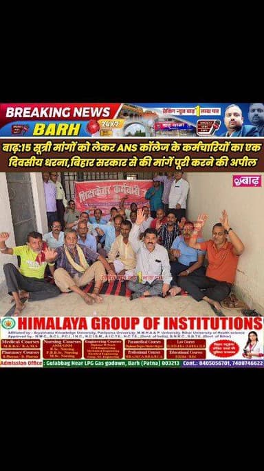 बाढ़: 15 सूत्री मांगों को लेकर ANS कॉलेज के कर्मचारियों का एक दिवसीय धरना, बिहार सरकार से की मांगें पूरी करने की अपील
#बा...