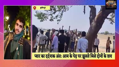 #कुबेरपुर बारात से #पहले प्रेमी युगल का #खौफनाक कदम, #पेड़ से लटके मिले #शव