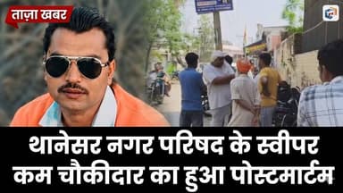 थानेसर नगर परिषद के स्वीपर कम चौकीदार का हुआ पोस्टमार्टम, संदिग्ध परिस्थितियों में की थी आत्महत्या
#Thanesar #Kurukshetr...
