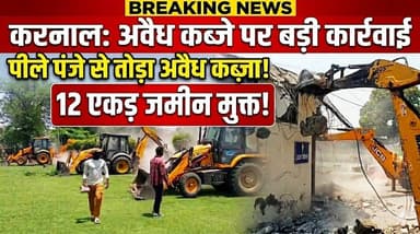GT रोड पर बुलडोज़र एक्शन -12 एकड़ सरकारी जमीन हुई कब्जामुक्त, अवैध “वेंकट हॉल” किया ध्वस्त
#BulldozerAction #GTRoad #Enc...
