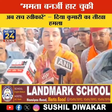 “ममता बनर्जी हार चुकी, अब सच स्वीकारें” – दिया कुमारी का तीखा हमला
#BhajanlalBjp #KumariDiya #Rajendra4BJP #cpjoshiBJP #...