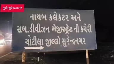 મુળી: ચોટીલા સબ ડિવિઝનમાં પાણીની સમસ્યામાં મોટો ઘટાડો: હવે માત્ર બે જ ગામોમાં ટેન્કરની જરૂરિયાત