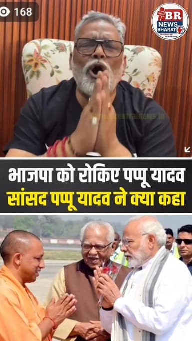 पप्पू यादव का राजनीतिक।। #viralreelsfbpage #viralreelsfacebook #trendingreels #shortsviral